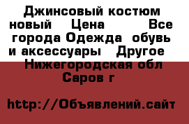 Джинсовый костюм новый  › Цена ­ 350 - Все города Одежда, обувь и аксессуары » Другое   . Нижегородская обл.,Саров г.